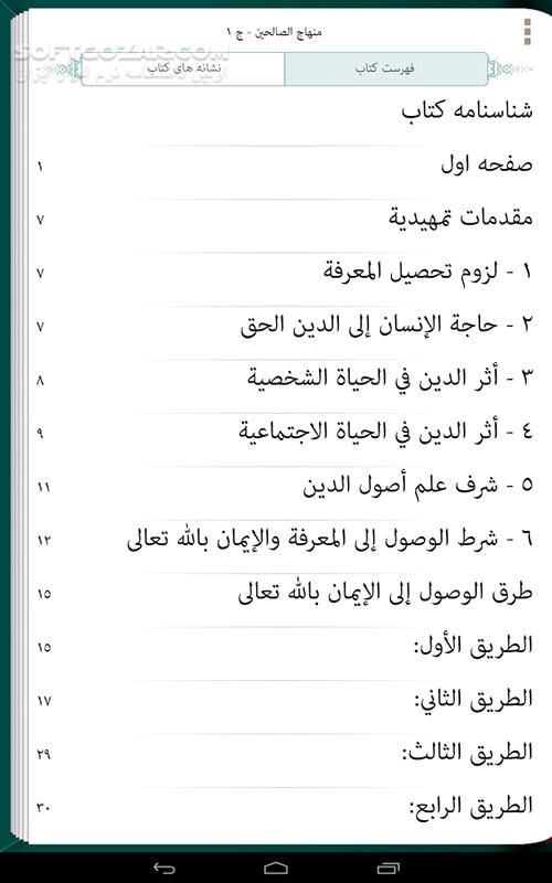 دانلود alWahid Books 1.1.3 for Android - دانلود مجموعه مؤلفات حضرت آیت الله العظمى وحید خراسانى (مد ظله العالى) به زبان هاى فارسى و عربى برای اندروید - سافت گذر