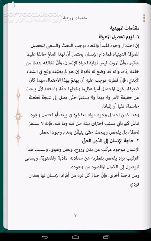 دانلود alWahid Books 1.1.3 for Android - دانلود مجموعه مؤلفات حضرت آیت الله العظمى وحید خراسانى (مد ظله العالى) به زبان هاى فارسى و عربى برای اندروید - سافت گذر