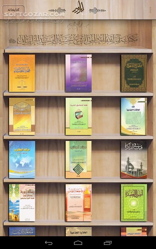 دانلود alWahid Books 1.1.3 for Android - دانلود مجموعه مؤلفات حضرت آیت الله العظمى وحید خراسانى (مد ظله العالى) به زبان هاى فارسى و عربى برای اندروید - سافت گذر