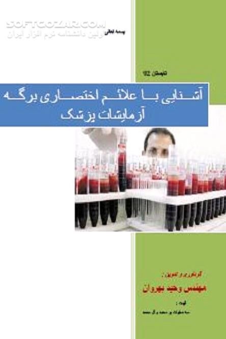 دانلود علائم و اختصارات آزمایشگاهی - دانلود کتاب فهم علائم آزمایشگاهی به زبان ساده - سافت گذر