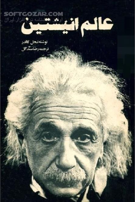 دانلود معادلات انیشتین - دانلود کتاب پیش بینی انیشتین از عصر ما - سافت گذر