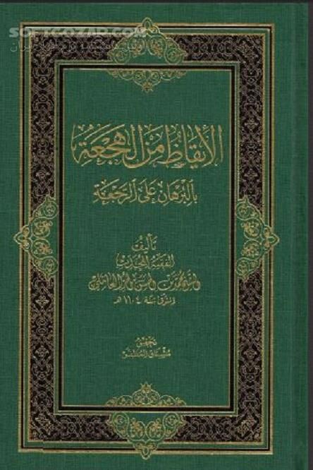 دانلود بازگشت امامان شیعه - دانلود کتاب رجعت نوشته شیخ حر عاملی - سافت گذر