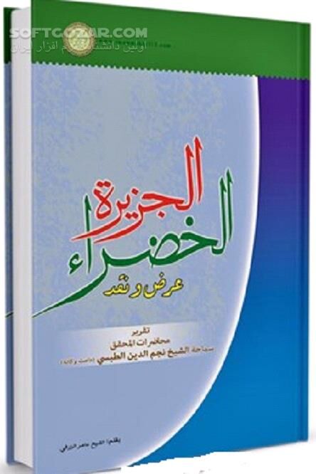 دانلود الجزیره الخضراء عرض و نقد - دانلود کتاب جزیرة خضرا - سافت گذر