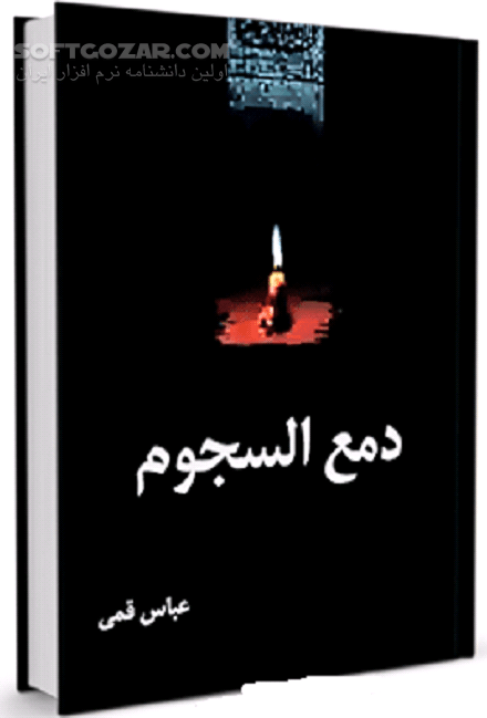 دانلود مهمترین و معتبرترین مقاتل امام حسین علیه السلام - دانلود کتاب وقایع عاشورا - سافت گذر