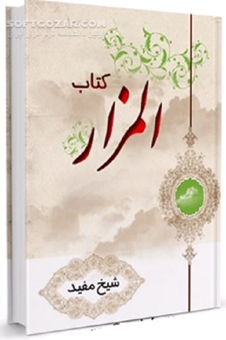 دانلود کتاب المزار - مناسک المزار - دانلود کتاب کتاب المزار - سافت گذر