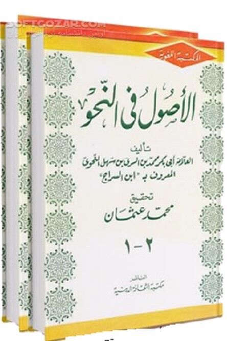دانلود علم نحو و قواعد مربوط به آن - دانلود کتاب ادبیات عرب - سافت گذر