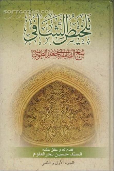 دانلود مباحث کلامی شیعه - دانلود کتاب تلخیص الشافی شیخ طوسی - سافت گذر