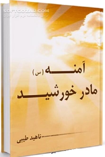 دانلود ویژگی های والای آمنه (س) - دانلود کتاب آمنه (س) در آینه مادری - سافت گذر