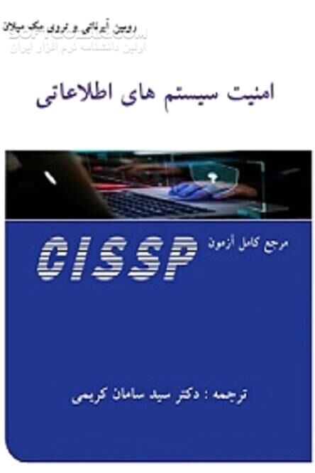 دانلود مرجع کامل آزمون CISSP - دانلود کتاب امنیت و اقدامات مدیریتی امنیت اطلاعات - سافت گذر