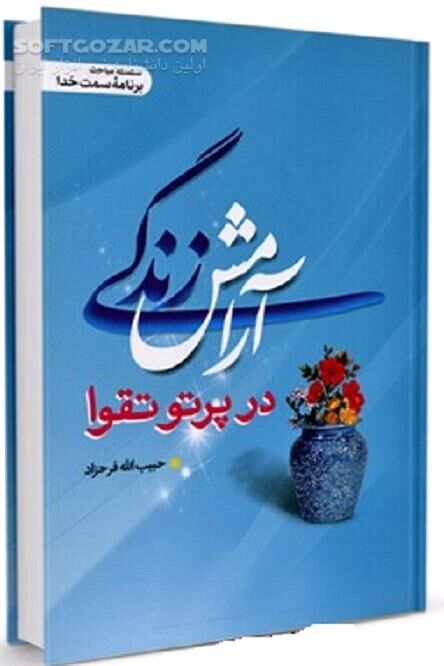 دانلود برکات تقوا - دانلود کتاب پیامدهای تقوا - سافت گذر