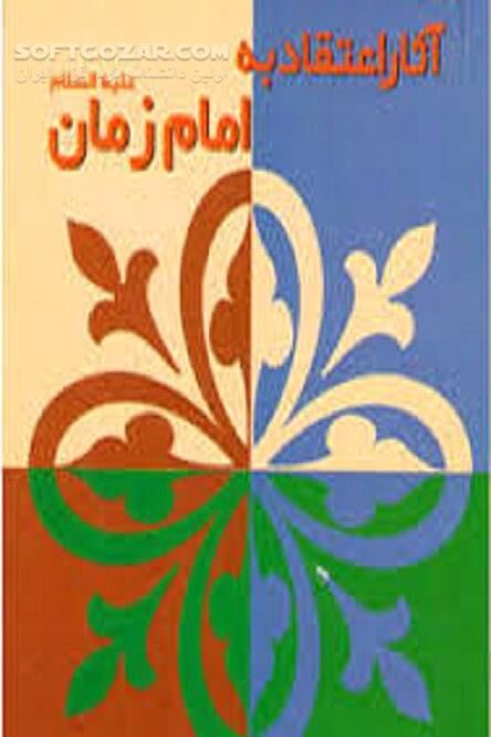 دانلود اعتقاد به ظهور حضرت مهدی علیه السلام - دانلود کتاب آشنایی و معرفت با امام زمان علیه السلام - سافت گذر