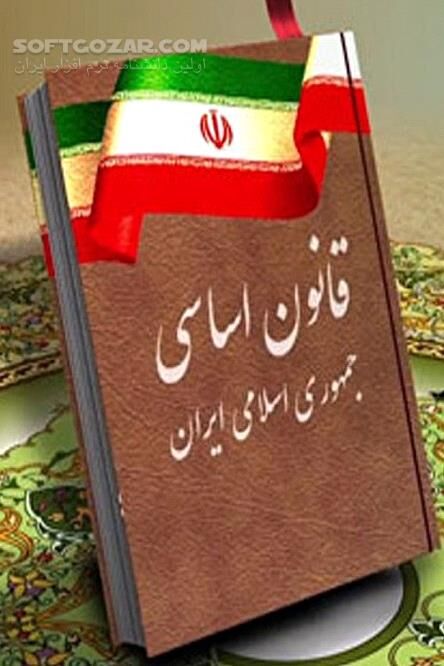 دانلود متن کامل قانون اساسی جمهوری اسلامی ایران همرا با اصلاحات سال 1368 - دانلود کتاب متن کامل قانون اساسی جمهوری اسلامی ایران - سافت گذر