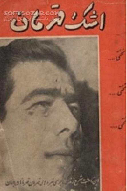 دانلود قهرمان ارزنده ایران غلامرضا تختی - دانلود کتاب اشک قهرمان: سرگذشت غلامرضا تختی - سافت گذر