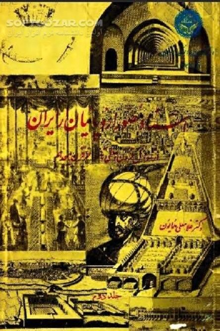 دانلود بیوگرافی جهانگردانی - دانلود کتاب جهانگردان اروپایی در ایران - سافت گذر