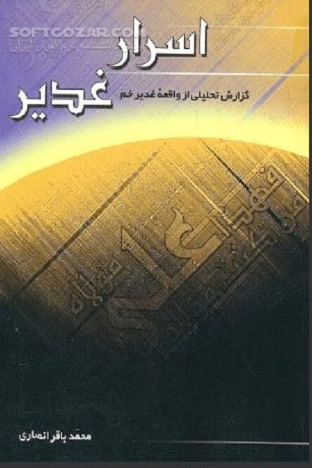 دانلود اسرار غدیر تألیف محمد باقر انصاری - دانلود کتاب واقعه غدیر خم - سافت گذر