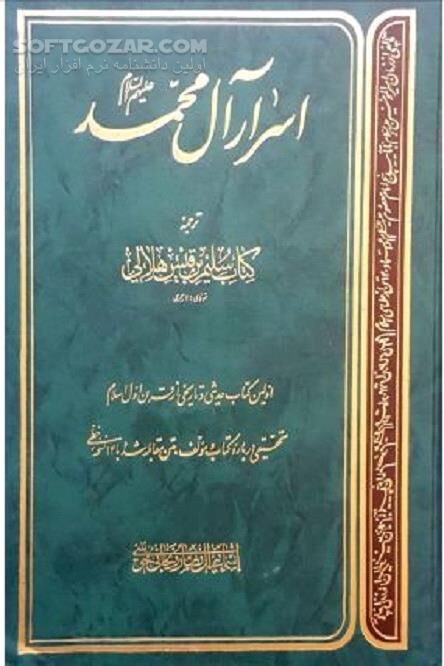 دانلود اسرار آل محمد تالیف سلیم بن قیس هلالی - دانلود کتاب الفبای شیعه - سافت گذر