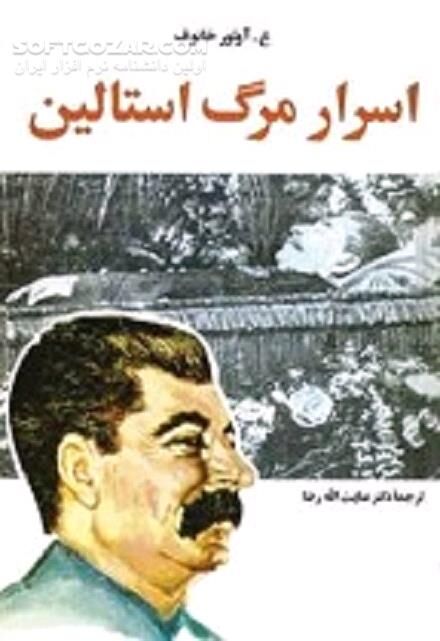 دانلود آخرین روزهای زندگی استالین - دانلود کتاب Secrets of Stalin