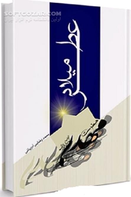 دانلود ولادت آخرین ذخیرۀ الهی - دانلود کتاب روزهای آغازین پس از ولادت امام عصر(عج) - سافت گذر