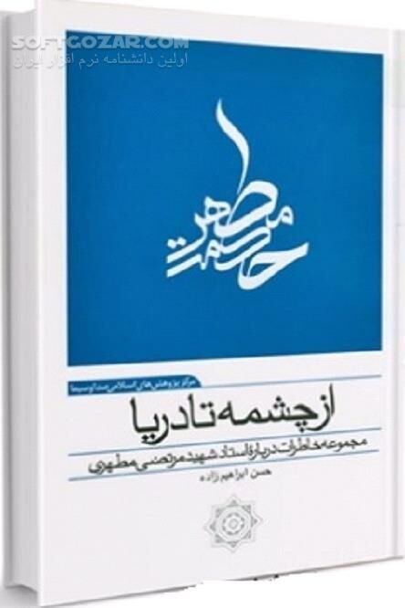 دانلود از چشمه تا دریا : مجموعه خاطرات درباره استاد شهید مرتضی مطهری - دانلود کتاب مجموعه خاطرات درباره استاد شهید مرتضی مطهری - سافت گذر