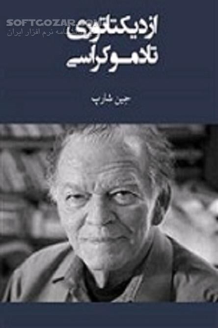 دانلود مردم می توانند جلوی به وجود آمدن دیکتاتوری ها را بگیرند - دانلود کتاب لزوم آزادی نوع بشر - سافت گذر