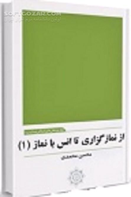 دانلود انس با نماز - دانلود کتاب نمازگزاری - سافت گذر