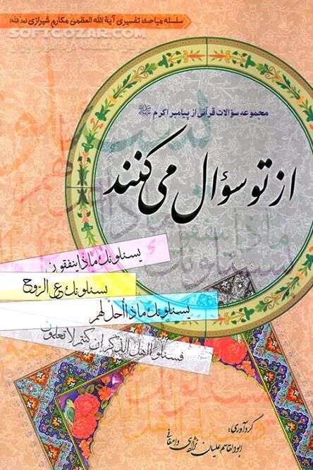 دانلود سوالات قرآنی - دانلود کتاب سوالاتی که با یسئلونک آغاز می شود - سافت گذر