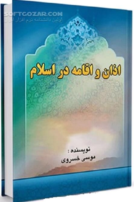 دانلود ثواب مؤذن - دانلود کتاب فرازهاى اذان و اقامه - سافت گذر