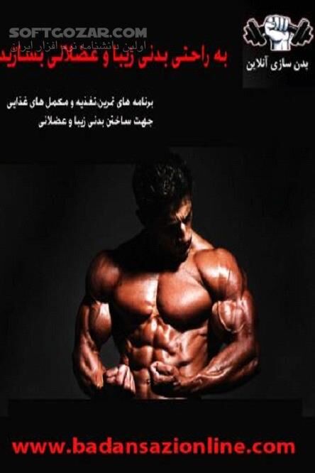 دانلود برنامه تمرینی حجم ساز پیشرفته - دانلود کتاب آشنایی با مکمل های افزایش حجم - سافت گذر