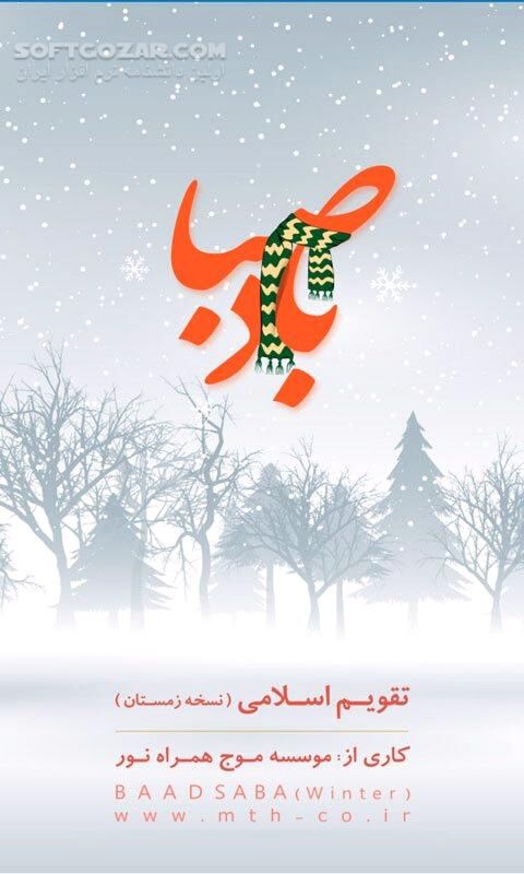 دانلود باد صبا 16.5 برای اندروید - دانلود تقویم و پخش اذان برای اندروید - سافت گذر