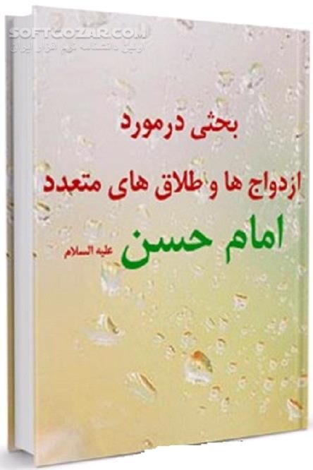 دانلود پایه گذار شبهه ؛ واقعیت چیست؟ - دانلود کتاب امام حسن علیه السلام و تهمت طلاق - سافت گذر