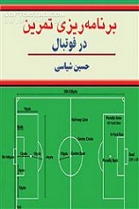 دانلود عملکرد حرفه‌­ای در رشته فوتبال - دانلود کتاب برنامه‌ریزی تمرین در فوتبال - سافت گذر