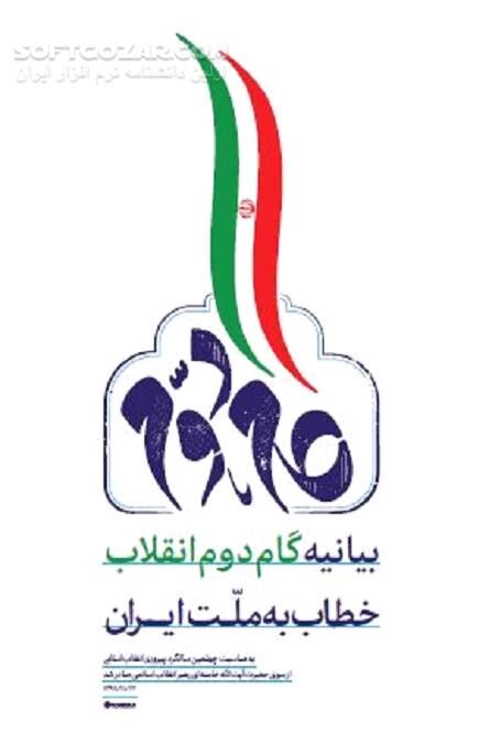 دانلود بیانیه «گام دوم انقلاب» خطاب به ملت ایران - دانلود کتاب دستاوردهای شگرف چهار دهه‌ی گذشته - سافت گذر