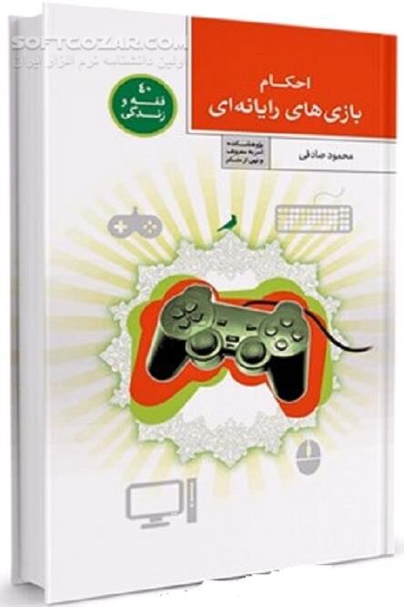 دانلود فواید آسیب های جسمی و روحی بازی های رایانه ای - دانلود کتاب تولید بازی های رایانه ای - سافت گذر