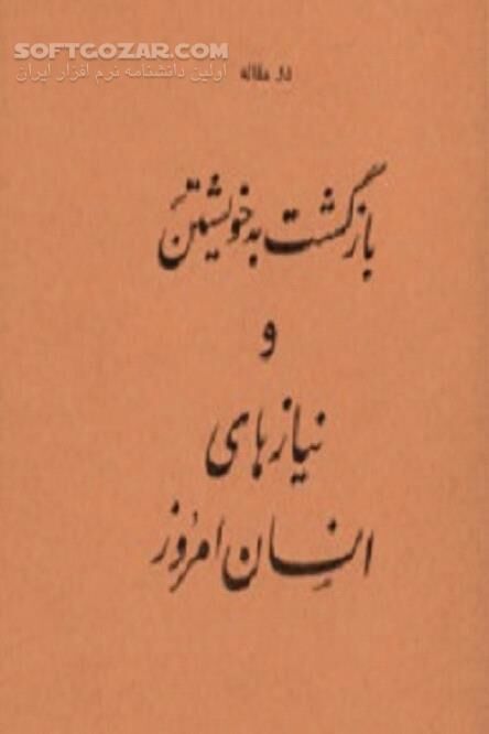 دانلود خود فلسفی - دانلود کتاب من باید بدانم که کیستم و چگونه باید زندگی کنم و چه رسالتی را باید در زندگی به انجام برسانم - سافت گذر