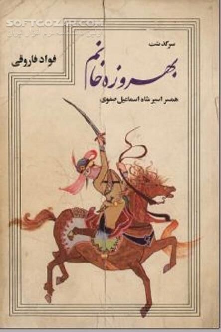دانلود اسارت سوگلی شاه - دانلود کتاب سرگذشت دو زن اسیر ایرانی در دربار عثمانی - سافت گذر