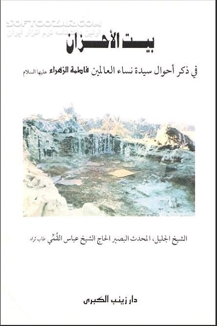 دانلود زندگانی مبارک حضرت فاطمه الزهراء - دانلود کتاب بیت الاحزان نوشته مرحوم شیخ عباس قمی - سافت گذر