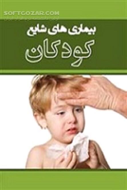 دانلود بیماری های شایع کودکان و روش های پیشگیری از آن - دانلود کتاب سلامتی کودک - سافت گذر