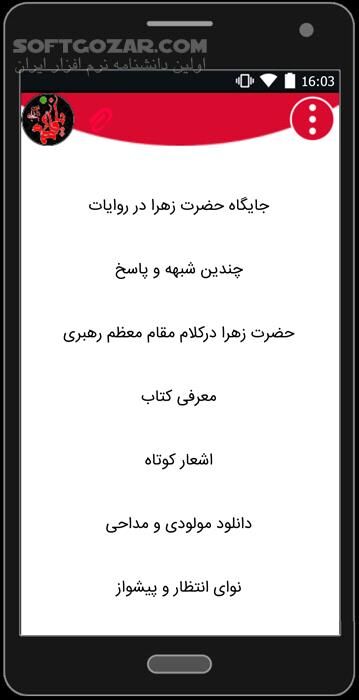 دانلود زندگی نامه حضرت زهرا (س) نسخه 3.0 برای اندروید 2.3+ - دانلود زندگی نامه حضرت زهرا (س) برای اندروید - سافت گذر