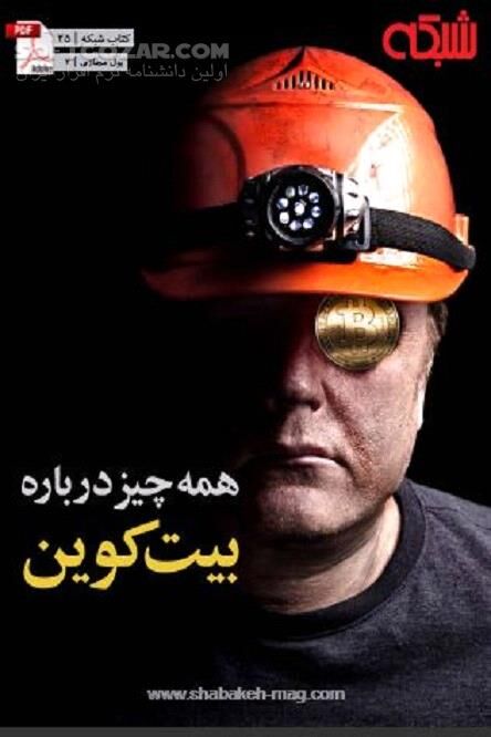 دانلود افزایش ارزش بیت کوین - دانلود کتاب آشنایی هر چه بیشتر با بیت‌کوین و بلاک‌چین - سافت گذر