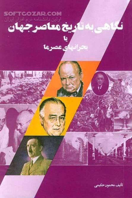 دانلود نگاهی به تاریخ معاصر جهان یا بحران‌های عصر ما - دانلود کتاب نگاهی به تاریخ معاصر جهان اثر محمود حکیمی - سافت گذر