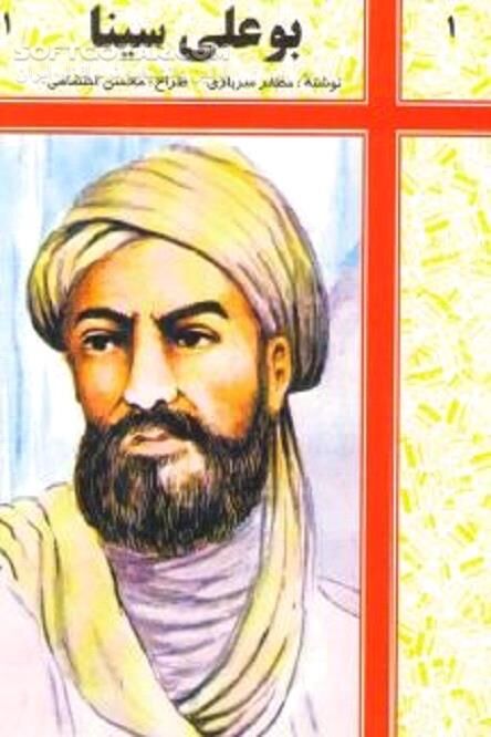 دانلود ابو علی سینا حکیم، فیلسوف، طبیب و دانشمند بزرگ ایرانی - دانلود کتاب Avicenna - سافت گذر