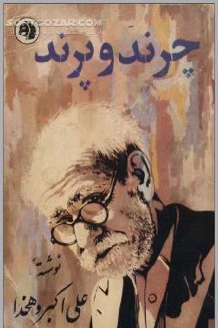 دانلود نوشته‌ های طنز اجتماعی با ماهیت سیاسی علی‌اکبر دهخدا - دانلود کتاب چرند و پرند علی اکبر دهخدا - سافت گذر