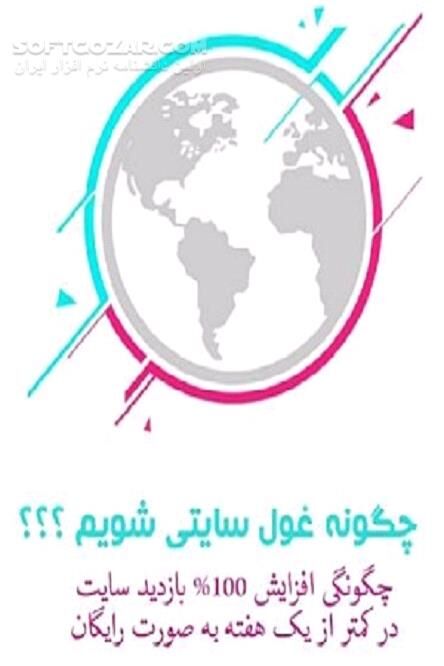 دانلود 16 روش اصولی و کاربردی برای افزایش چشم گیر سایت - دانلود کتاب روش های بالابردن بازدید سایت - سافت گذر