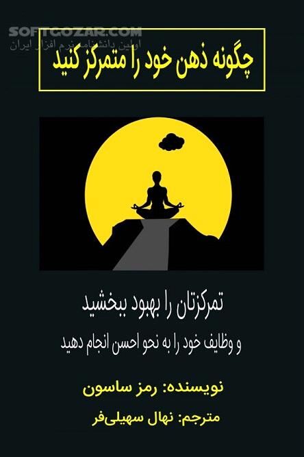 دانلود تمرکز کلید موفقیت - دانلود کتاب چگونه ذهن خود را متمرکز کنید‎ - سافت گذر
