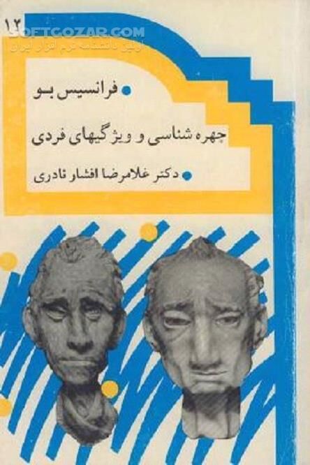 دانلود چهره شناسی و ویژگیهای فردی اثر فرانسیس بو - دانلود کتاب چـهره خـوانـی اشخاص - سافت گذر