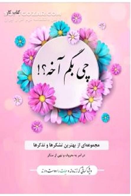 دانلود مجموعه ای از بهترین تشکرها و تذکرها در امر به معروف و نهی از منکر - دانلود کتاب گفتگوهای کوتاه مرتبط با امر به معروف و نهی از منکر - سافت گذر