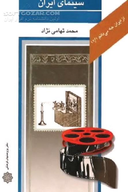 دانلود آشنایی با سینمای ایران - دانلود کتاب آشنایی با سینمای ایران بصورت گذرا - سافت گذر