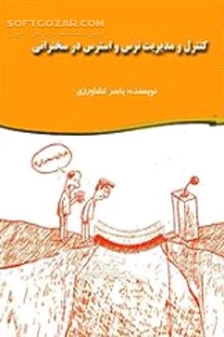 دانلود ترس و چگونگی ایجاد آن - دانلود کتاب کنترل و مدیریت ترس و استرس در سخنرانی - سافت گذر