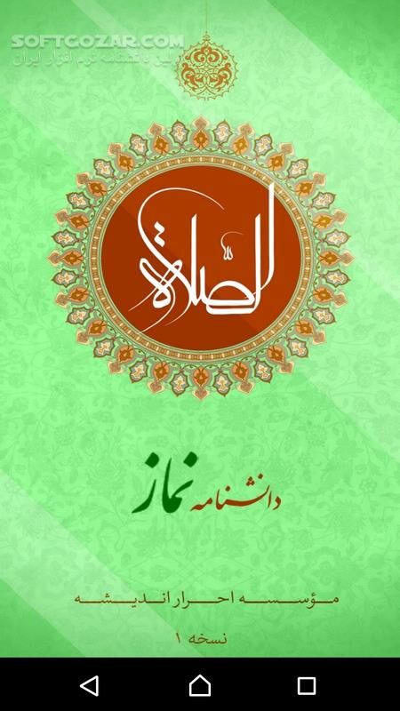 دانلود دانشنامه نماز نسخه 1 برای اندروید 4.1+ - دانلود دانشنامه نماز برای اندروید - سافت گذر