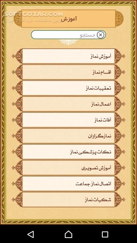 دانلود دانشنامه نماز نسخه 1 برای اندروید 4.1+ - دانلود دانشنامه نماز برای اندروید - سافت گذر